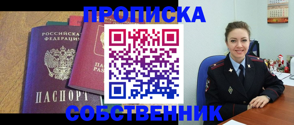 купить прописку в Челябинске